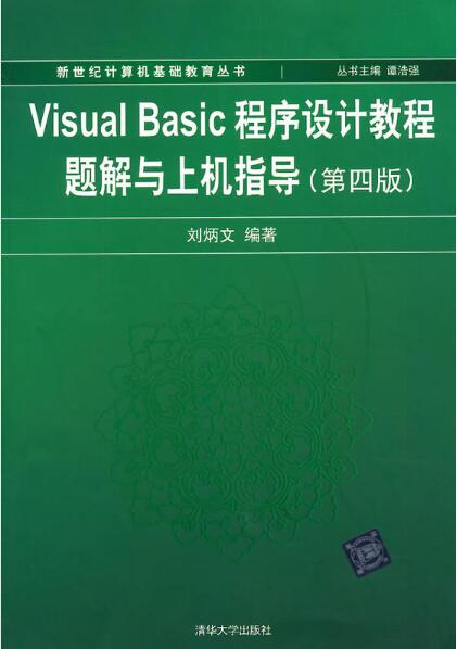 Visual Basic程式设计教程题解与上机指导（第四版）