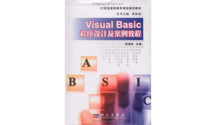 Visual Basic程式设计及案例教程 Visual Basic程式设计及案例教程
