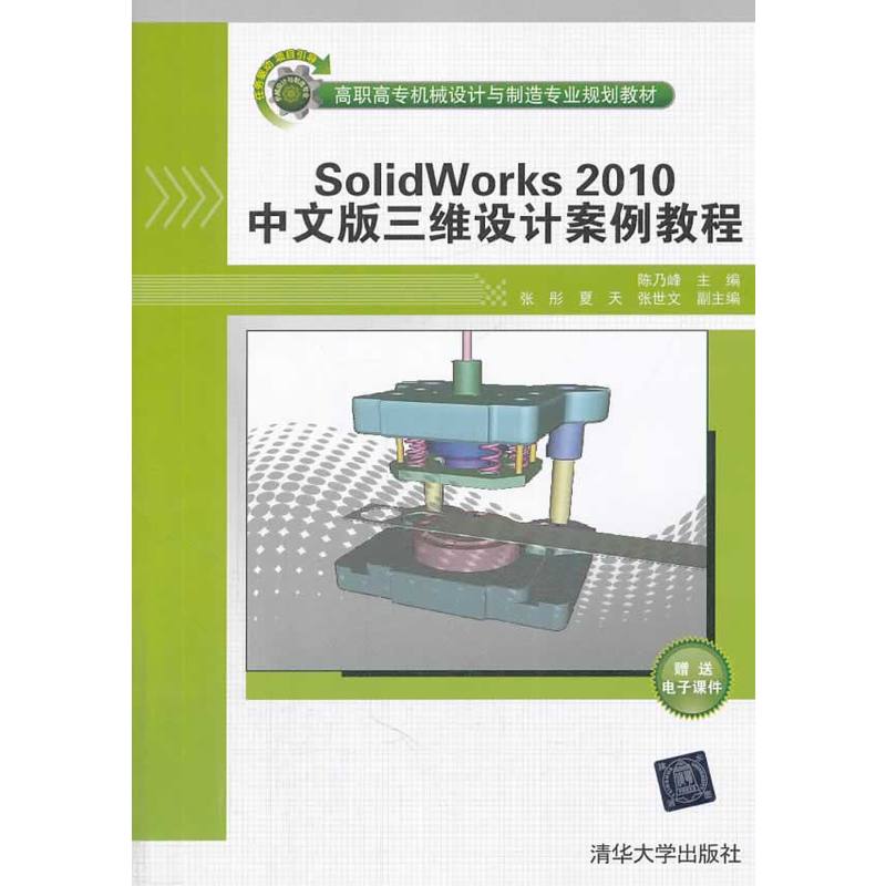 SolidWorks2010中文版三维设计案例教程 SolidWorks2010中文版三维设计案例教程