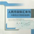 人民币实际汇率与中国进出口贸易区域结构