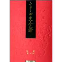 二十四史全译 二十四史全译