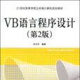 VB语言程式设计 VB语言程式设计
