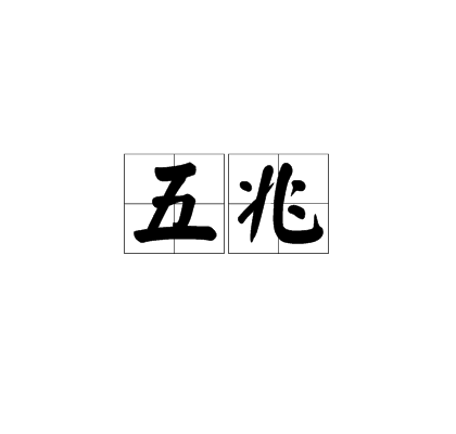 五兆
