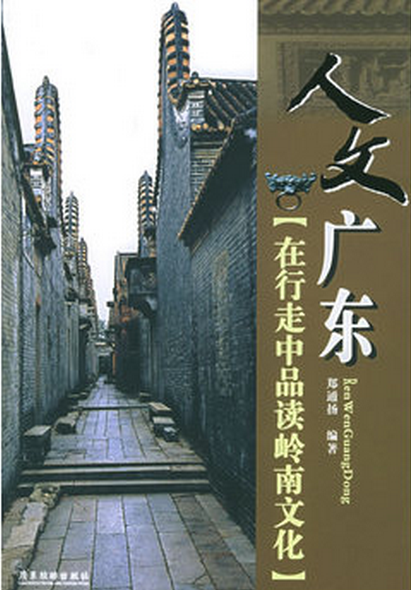 人文广东 人文广东