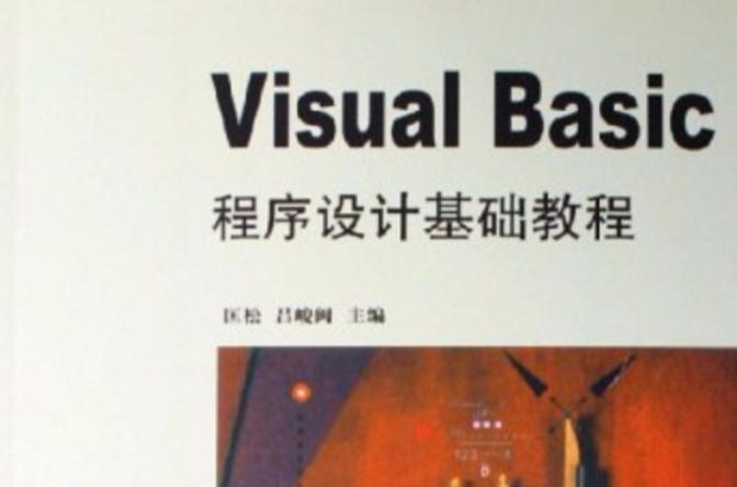 VisualBasic程式设计基础教程