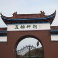 五柳风景名胜区(五柳风景区) 五柳风景名胜区(五柳风景区)