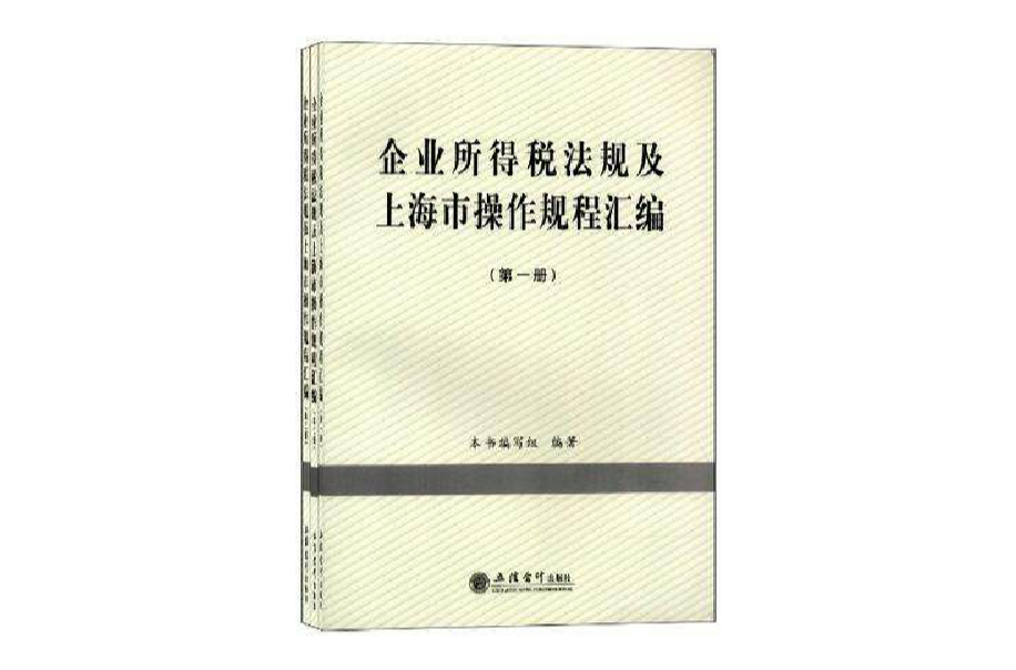 企业所得税法规及上海市操作规程彙编（全三册）(企业所得税法规及上海市操作规程彙编)