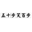 五十步笑百步 五十步笑百步