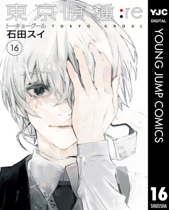 Tokyo Ghoul:re(石田翠着作漫画)