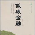 低碳金融(张健华主编书籍) 低碳金融(张健华主编书籍)