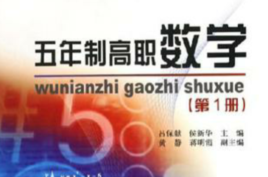 五年制高职数学(第1册) 五年制高职数学(第1册)