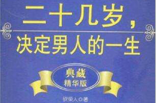 二十几岁,决定男人的一生(典藏精华版) 二十几岁,决定男人的一生(典藏精华版)