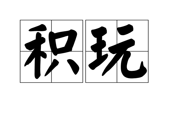 积玩 积玩
