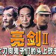 亮剑Ⅱ(2006年刘威主演战争剧) 亮剑Ⅱ(2006年刘威主演战争剧)