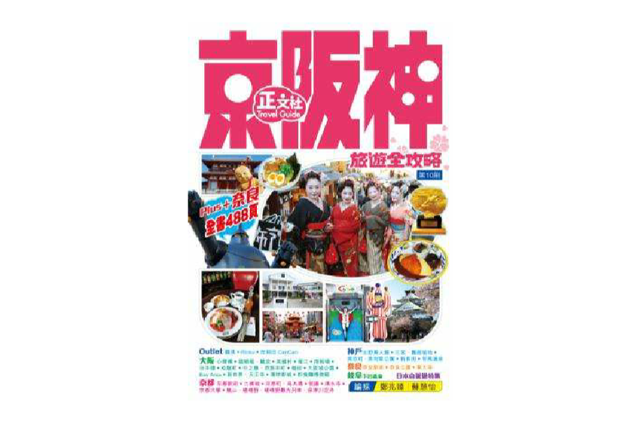 京阪神旅游全攻略 京阪神旅游全攻略