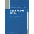 VisualFoxPro程式设计(2010年清华大学出版社出版图书) VisualFoxPro程式设计(2010年清华大学出版社出版图书)