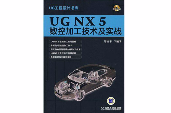 UG NX5数控加工技术及实战