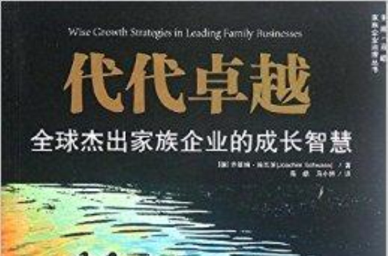 代代卓越:全球杰出家族企业的成长智慧 代代卓越:全球杰出家族企业的成长智慧
