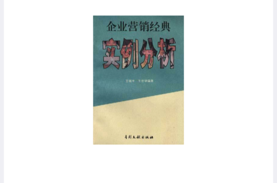 企业行销经典实例分析 企业行销经典实例分析