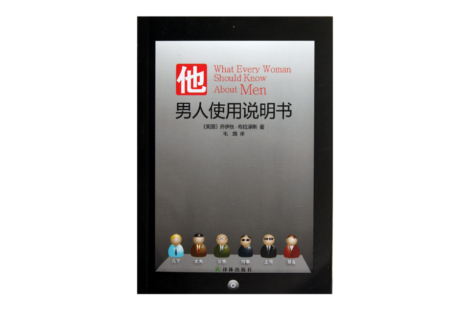 他:男人使用说明书 他:男人使用说明书