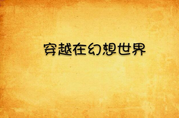 穿越在幻想世界 穿越在幻想世界