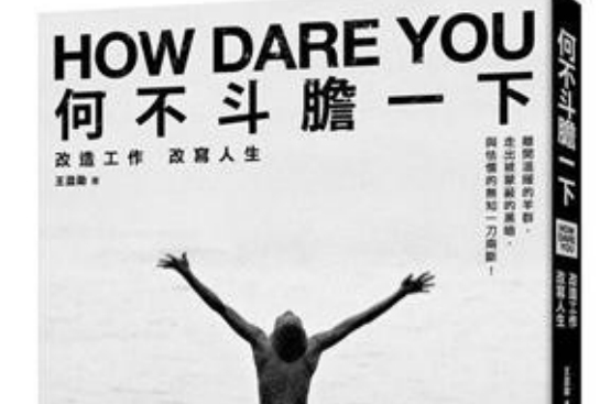 何不斗胆一下 何不斗胆一下