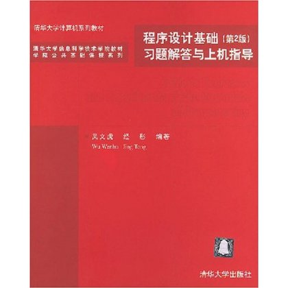 程式设计基础习题解答与上机指导