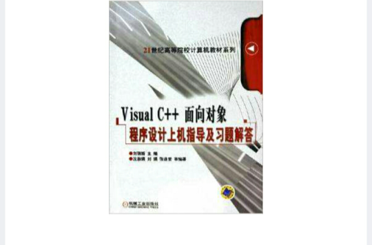 visual c++ 面向对象程式设计上机指导及习题解答