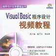 Visual Basic程式设计视频教程