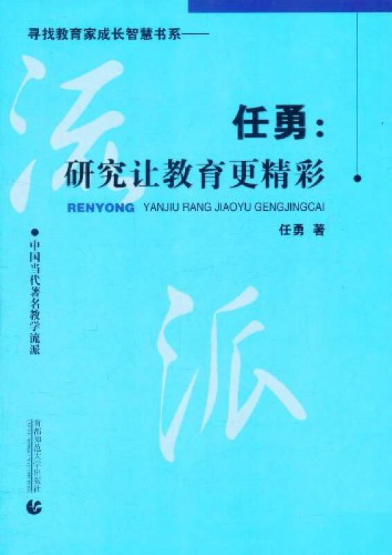 研究让教育更精彩(任勇：研究让教育更精彩)