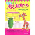 第一本教你做袜子娃娃的书 第一本教你做袜子娃娃的书