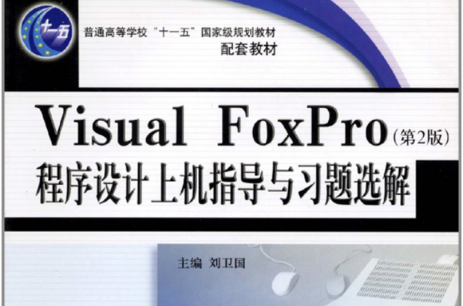 VisualFoxPro程式设计上机指导与习题选解 VisualFoxPro程式设计上机指导与习题选解