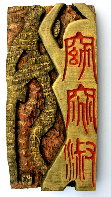窈窕淑女(黄仲金 书刻) 窈窕淑女(黄仲金 书刻)