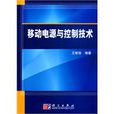 移动电源与控制技术 移动电源与控制技术