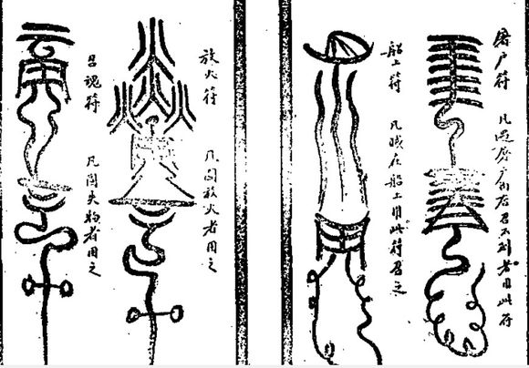 符箓 符箓