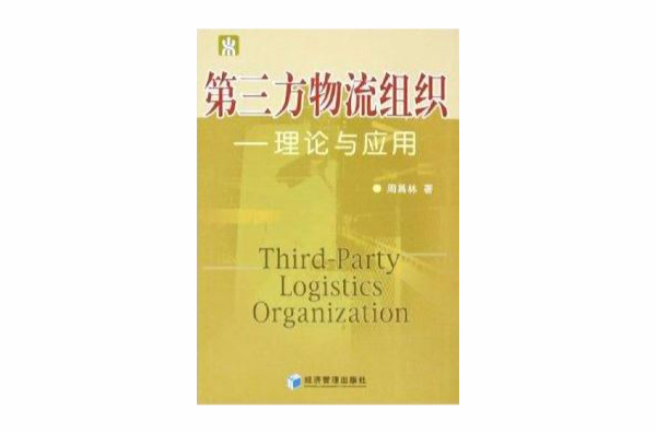 第三方物流组织:理论与套用 第三方物流组织:理论与套用