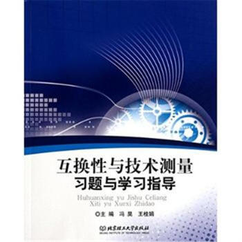 互换性与技术测量 互换性与技术测量