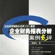 企业财务报表分析案例点评 企业财务报表分析案例点评