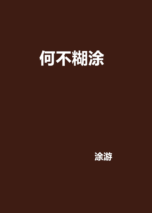 何不糊涂