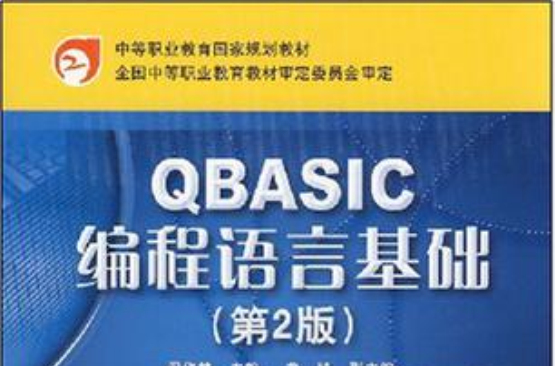 QBASIC程式语言基础