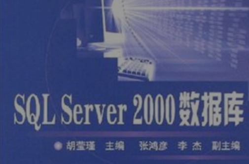 SQL Server 2000资料库