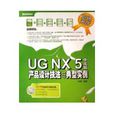 UG NX 5中文版产品设计技法与典型实例 UG NX 5中文版产品设计技法与典型实例