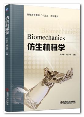 仿生机械学 仿生机械学