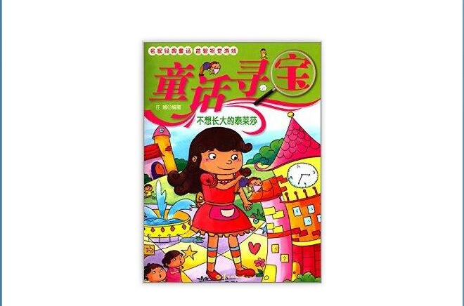 童话寻宝:不想长大的泰莱莎 童话寻宝:不想长大的泰莱莎