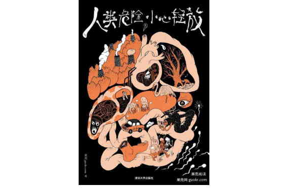 人类危险，小心轻放