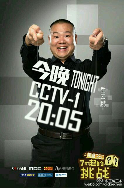 了不起的挑战(央视综合频道大型明星户外励志体验真人秀)