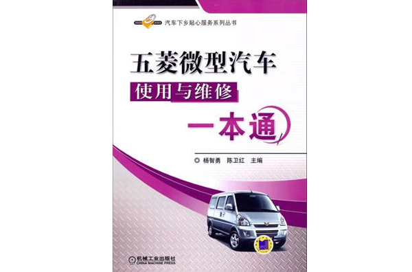 五菱微型汽车使用与维修一本通 五菱微型汽车使用与维修一本通