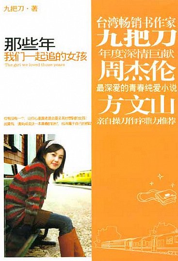 那些年我们一起追的女孩 那些年我们一起追的女孩