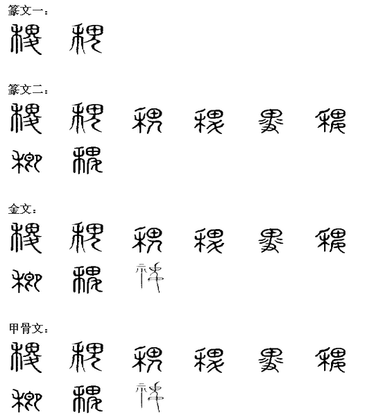 稷