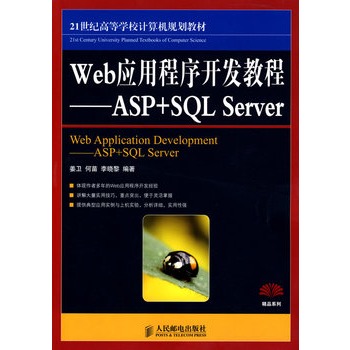 Web应用程式开发教程——ASP+SQL Server